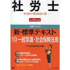 新・標準テキスト　上級テキスト　平成２２年度版１０　一般常識・社会保険法規