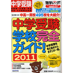 中学受験学校完全ガイド！　首都圏＆東日本４９５校掲載　２０１１　スペシャル保存版