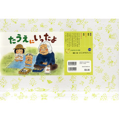 紙芝居　たうえにいったよ