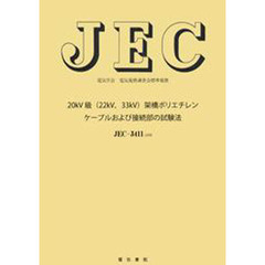 ＪＥＣ－３４１１　架橋ポリエチレンケーブ