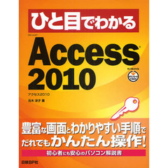 ひと目でわかるＭｉｃｒｏｓｏｆｔ　Ａｃｃｅｓｓ　２０１０