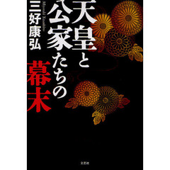 天皇と公家たちの幕末