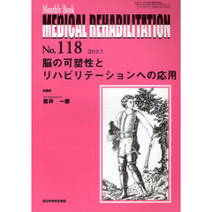 ＭＥＤＩＣＡＬ　ＲＥＨＡＢＩＬＩＴＡＴＩＯＮ　Ｍｏｎｔｈｌｙ　Ｂｏｏｋ　Ｎｏ．１１８（２０１０．５）　脳の可塑性とリハビリテーションへの応用