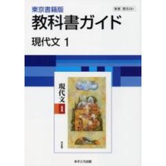 ０３１東書版現代文１