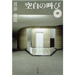 空白の叫び　中