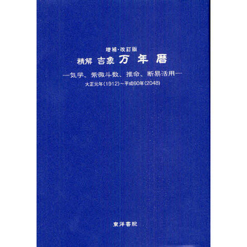 精解吉象 万年暦 気学、紫微斗数、推命、断易活用　 1912〜2068 精解 吉象万年暦―気学、紫微斗数、推命、断易活用 大正元年(1912