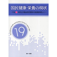 国民健康・栄養の現状　平成１９年厚生労働省国民健康・栄養調査報告より　〔平成１９年〕