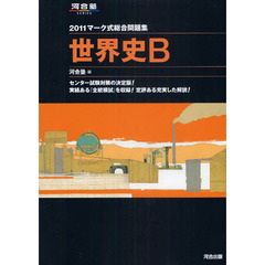 マーク式総合問題集世界史Ｂ　２０１１