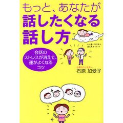 もっと、あなたが話したくなる話し方　会話のストレスが消えて、運がよくなるコツ