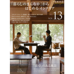 「暮らしのまんなか」からはじめるインテリア　ＶＯＬ．１３