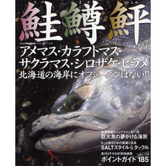 鮭鱒鮃　アメマス・カラフトマス・サクラマス・シロザケ・ヒラメ　北海道の海岸にオフシーズンはない！！
