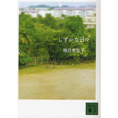 しずかな日々