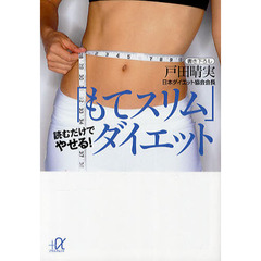 「もてスリム」ダイエット　読むだけでやせる！