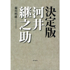 決定版河井継之助