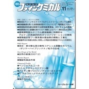 月刊　ファインケミカル　２００８．１１