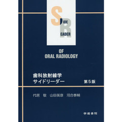 歯科放射線学サイドリーダー　第５版