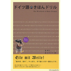 ドイツ語のきほんドリル