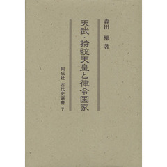 天武・持統天皇と律令国家