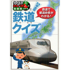 日本全国鉄道クイズ　鉄道で都道府県がわかる！