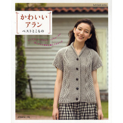 かわいいアラン　ベストとこもの　あこがれの模様を編んでみよう