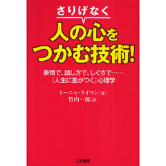 さりげなく「人の心をつかむ」技術！