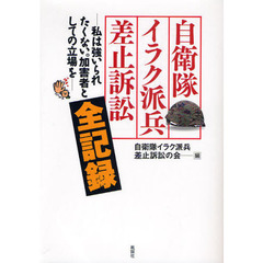 自衛隊イラク派兵差止訴訟全記録　私は強いられたくない。加害者としての立場を