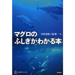 マグロのふしぎがわかる本