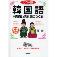 韓国語が面白いほど身につく本　カラー版