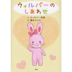 ウィルバーのしあわせ