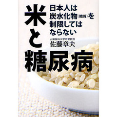 米と糖尿病　日本人は炭水化物〈糖質〉を制限してはならない