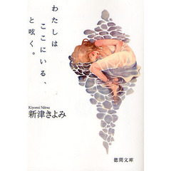 わたしはここにいる、と呟く。