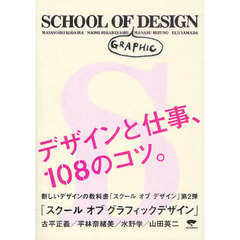 スクールオブグラフィックデザイン　デザインと仕事、１０８のコツ。