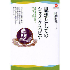 思想としてのシェイクスピア　近代世界を読み解くキーワード５０