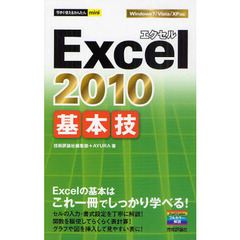 Ｅｘｃｅｌ　２０１０基本技　Ｅｘｃｅｌの基本はこれ一冊でしっかり学べる！