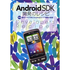 Ａｎｄｒｏｉｄ　ＳＤＫ開発のレシピ　１０４個のレシピで学ぶＡｎｄｒｏｉｄアプリ開発の極意