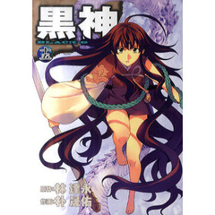 黒神　１５