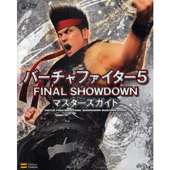 バーチャファイター５ファイナルショーダウンマスターズガイド