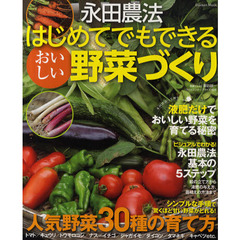 永田農法はじめてでもできるおいしい野菜づくり　シンプルな方法で甘～い野菜づくり！