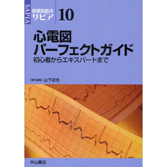 循環器臨床サピア　１０　心電図パーフェクトガイド