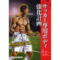サッカー専用ボディ強化計画　世界の壁を超えるカギはファンクショナルトレーニングにあり！