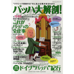 バッハ大解剖！　“クラシック音楽の父”の人生と仕事がまるわかり