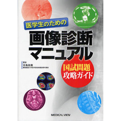 医学生のための画像診断マニュアル　国試問題攻略ガイド