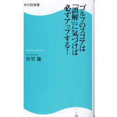 ゴルフのスコアは「誤解」に気づけば必ずアップする！