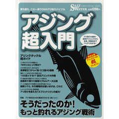アジング超入門　数も型も、この一冊でＯＫのアジ釣りバイブル
