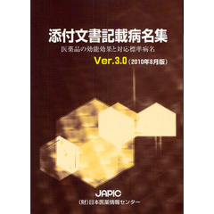 ＪＡＰＩＣ添付文書記載病名集　医薬品の効能効果と対応標準病名　Ｖｅｒ．３．０（２０１０年８月版）