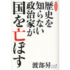 歴史を知らない政治家が国を亡ぼす　緊急提言