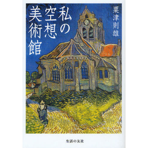 私の空想美術館 通販｜セブンネットショッピング