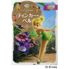ディズニースーパーゴールド絵本 ティンカー・ベル (ディズニーゴールド絵本)