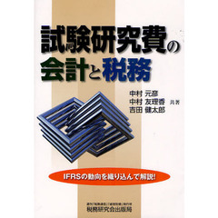 試験研究費の会計と税務　ＩＦＲＳの動向を織り込んで解説！