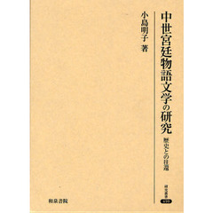 中世宮廷物語文学の研究　歴史との往還